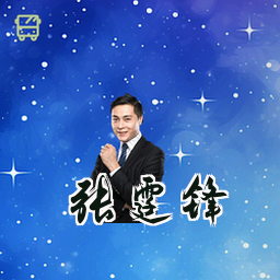 张霆锋